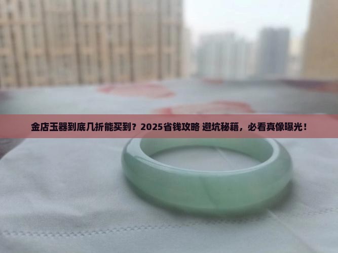 金店的玉器一般打几折买