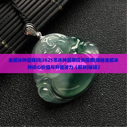 金蟾冰种值钱吗