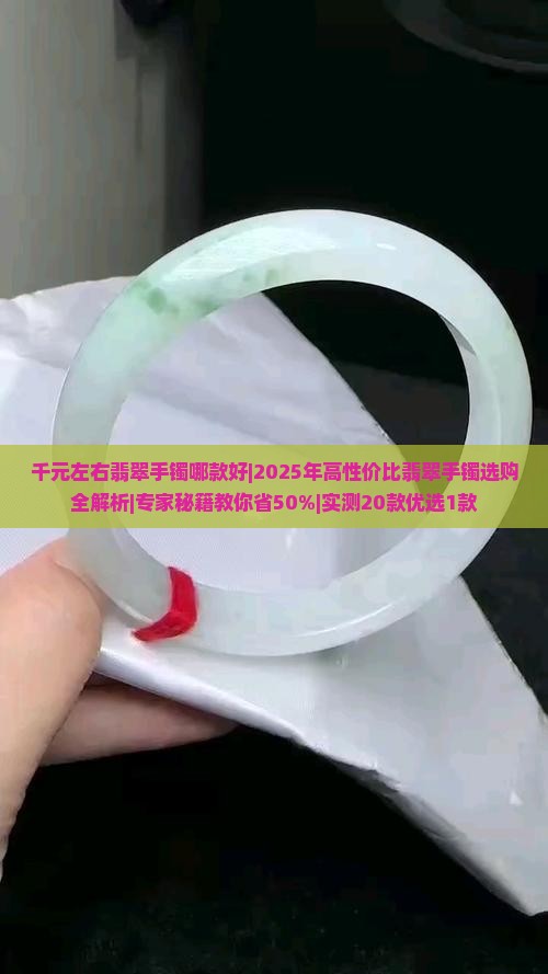 千元左右翡翠手镯哪款好
