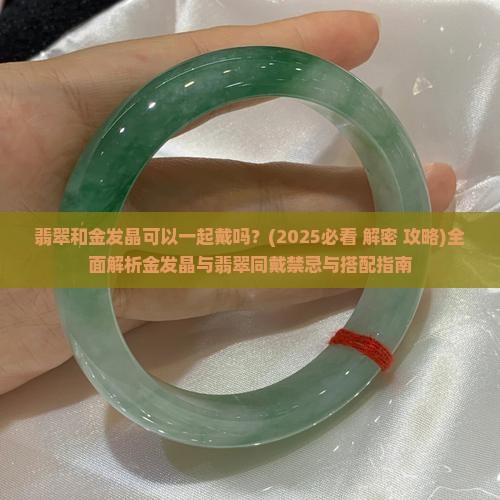 翡翠和金发晶可以一起戴吗