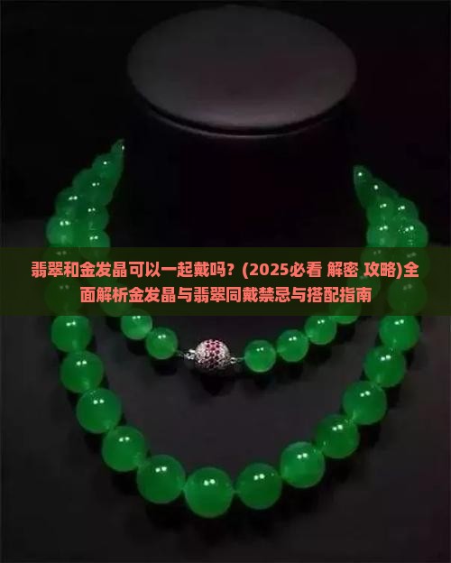 翡翠和金发晶可以一起戴吗