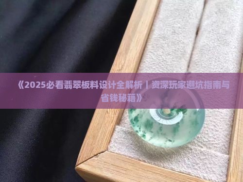玉石板料设计