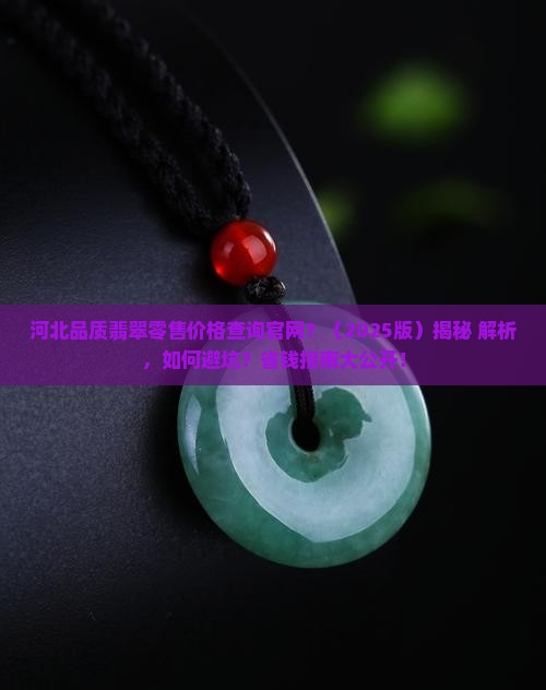 河北品质翡翠零售价格查询官网