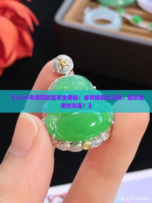 怎么样搜同款翡翠