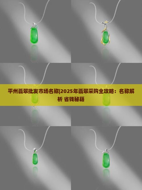 平州翡翠批发市场名称 平州翡翠批发市场名称