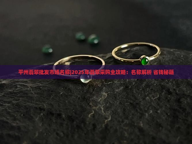 平州翡翠批发市场名称 平州翡翠批发市场名称