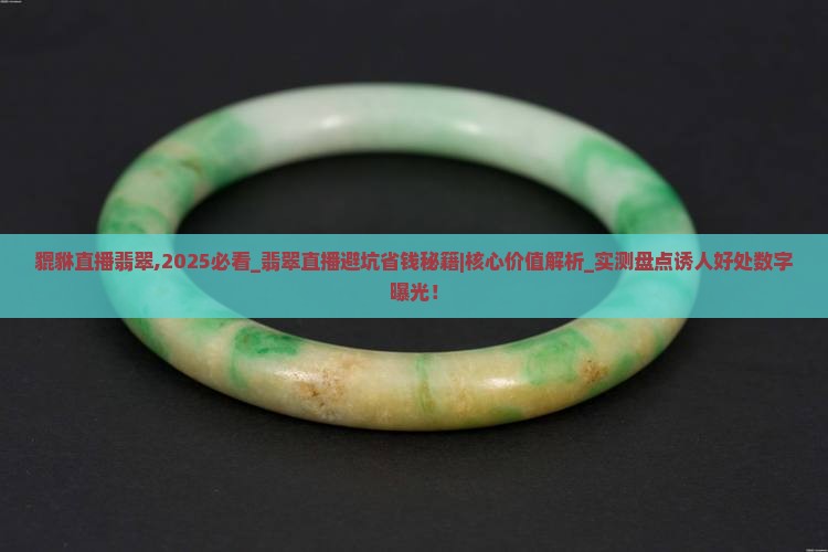 貔貅直播翡翠