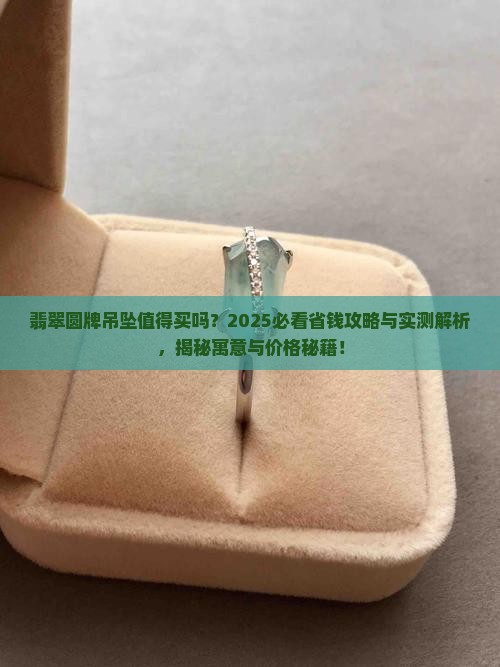 翡翠圆牌吊坠值得买吗