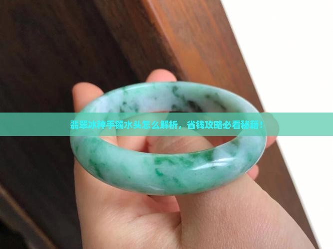 翡翠冰种手镯水头怎么看
