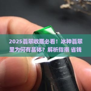 为什么冰种翡翠里面有晶体