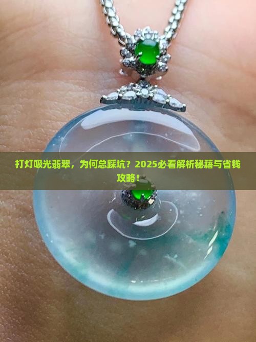 打灯吸光翡翠