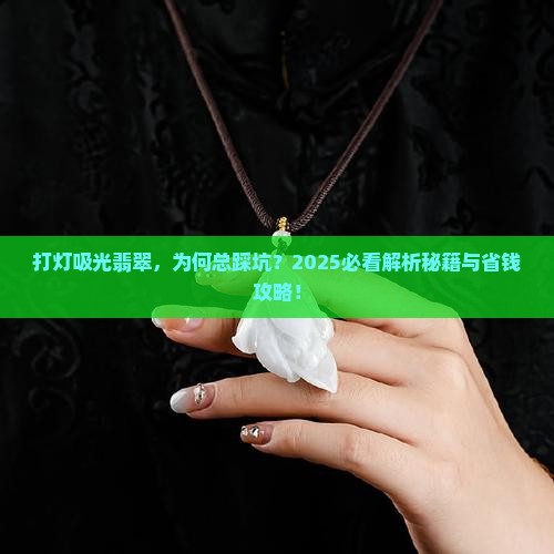 打灯吸光翡翠