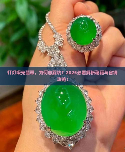 打灯吸光翡翠
