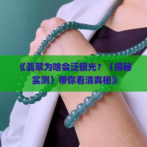 翡翠显示银光粉是什么意思呢