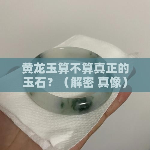 黄龙玉是真的玉石吗