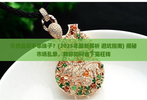 天然翡翠手串珠子