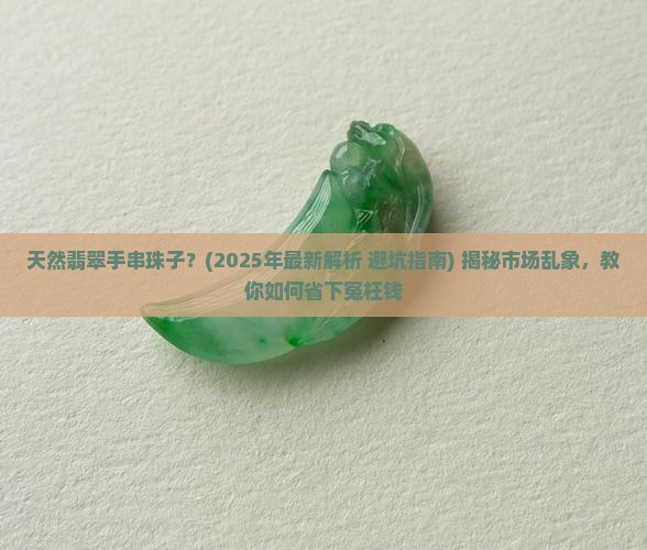 天然翡翠手串珠子