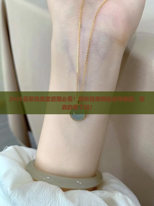 翡翠完美度避雕是什么意思
