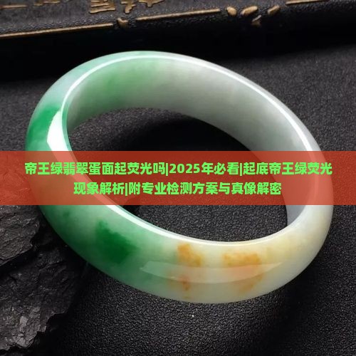 帝王绿翡翠蛋面起荧光吗是真的吗