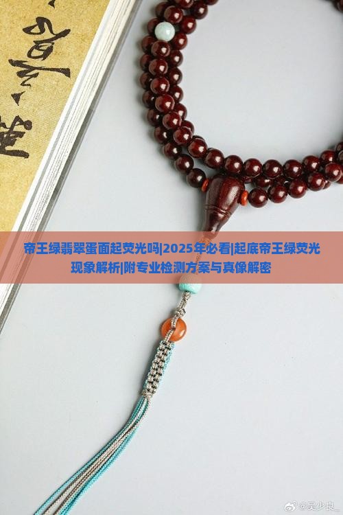 帝王绿翡翠蛋面起荧光吗是真的吗