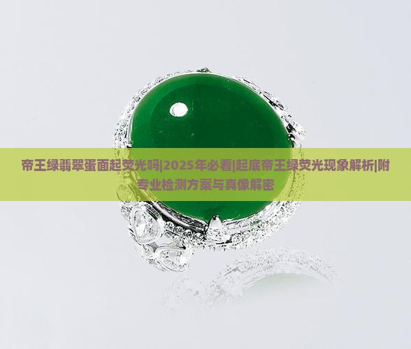 帝王绿翡翠蛋面起荧光吗是真的吗
