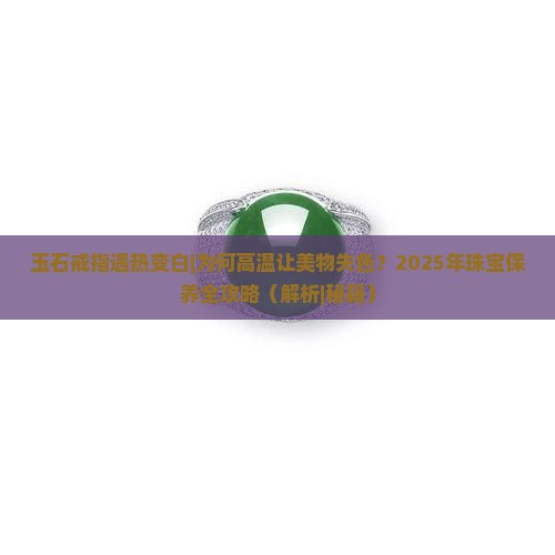 玉石戒指遇热变白