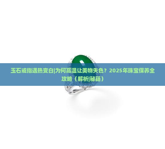玉石戒指遇热变白