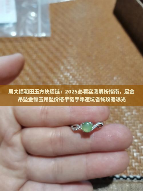周大福和田玉方块项链