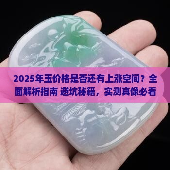 现在玉价格还有上调的可能吗