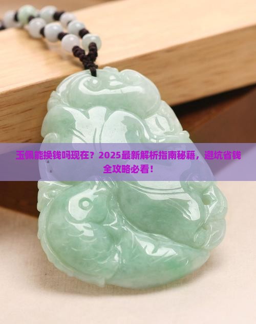 玉佩能换钱吗现在