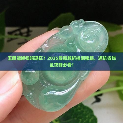 玉佩能换钱吗现在