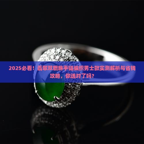 翡翠双貔貅手链编织男士款
