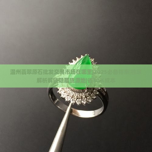 温州翡翠原石批发交易市场在哪里