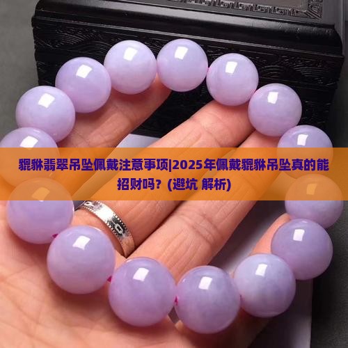 貔貅翡翠吊坠佩戴注意事项 貔貅翡翠吊坠佩戴注意事项