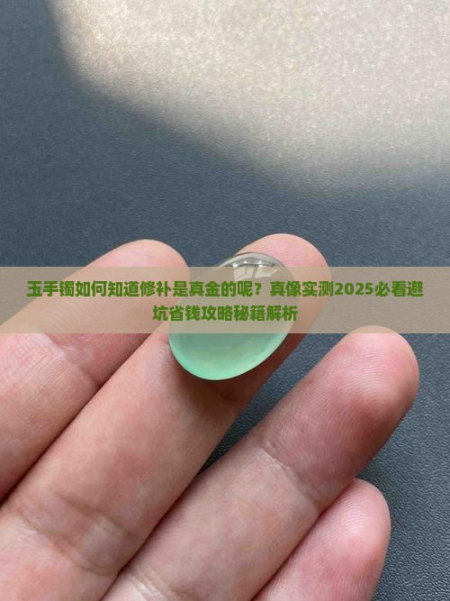 玉手镯如何知道修补是真金的呢