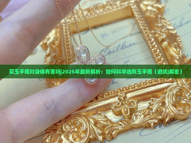 买玉手镯对身体有害吗