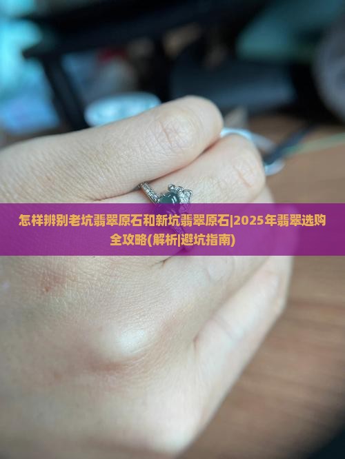 怎样辨别老坑翡翠原石和新坑翡翠原石
