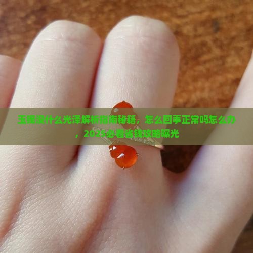 玉镯没什么光泽