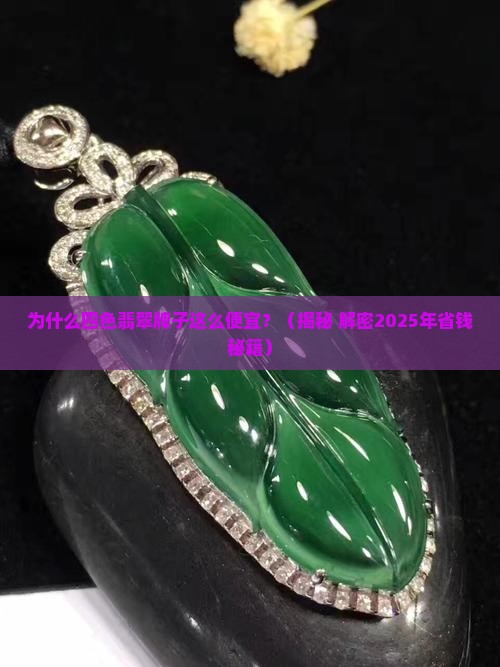 四色翡翠牌子怎么那么便宜