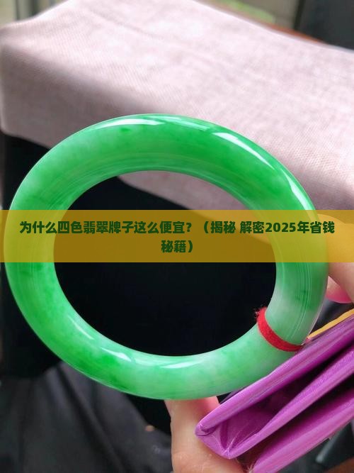 四色翡翠牌子怎么那么便宜