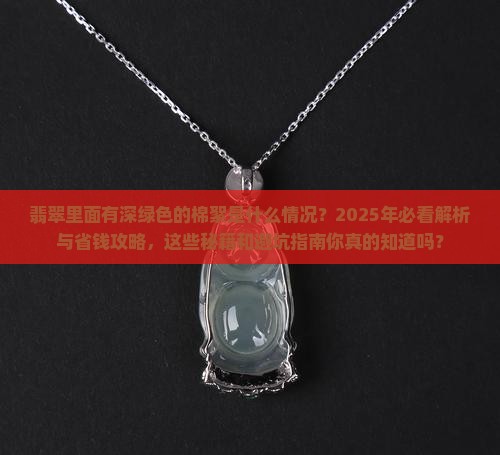 翡翠里面有深绿色的棉絮