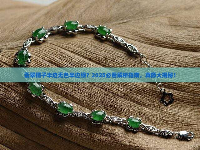 翡翠镯子一半无色一半翠绿色值钱吗