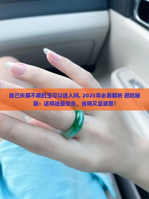 自己长期不戴的玉可以送人吗