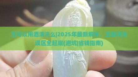 玉可以用酒清洗么