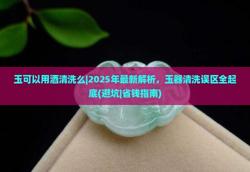 玉可以用酒清洗么