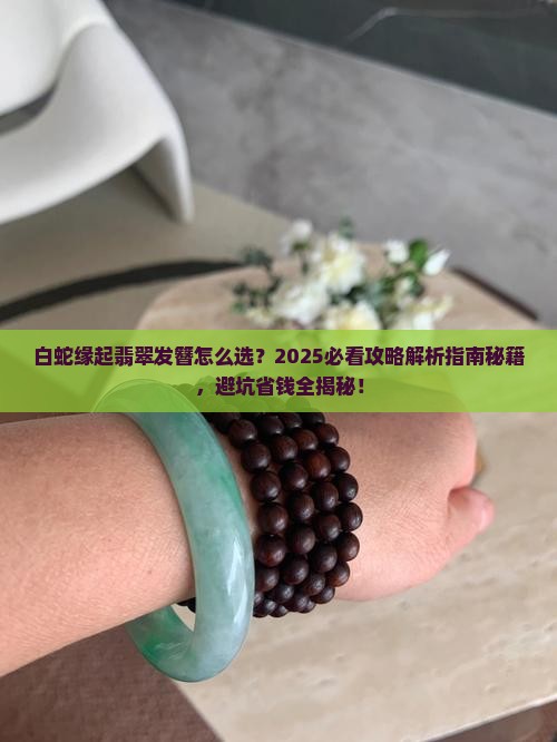 白蛇缘起翡翠发簪
