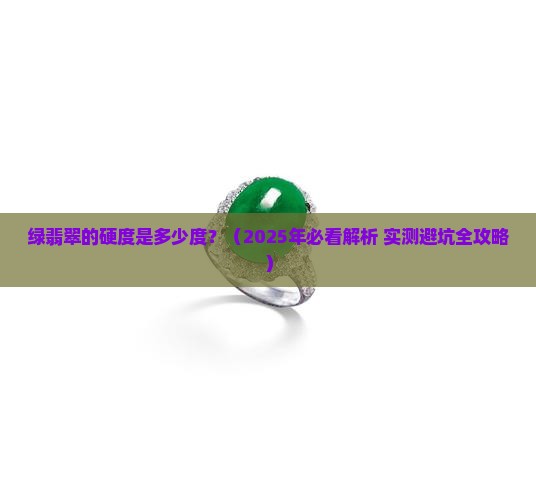 绿翡翠的硬度是多少度
