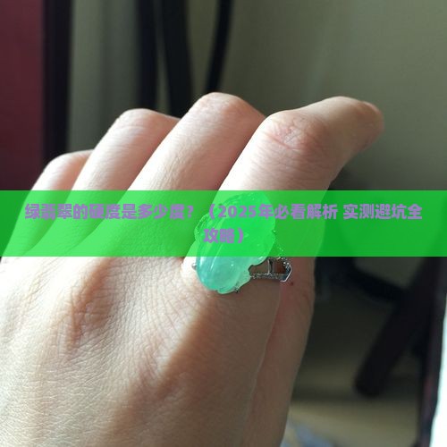 绿翡翠的硬度是多少度