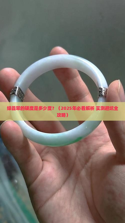 绿翡翠的硬度是多少度