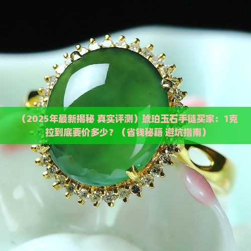 琥珀玉石手链价格多少一个克拉